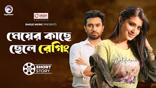 মেয়ের কাছে ছেলে রেগিং  short story  Jovan  Tasnia Farin  Ulta Foolta [upl. by Kosak10]