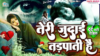 SASSONG  तेरी जुदाई तड़पाती है  Bewafai Special Dard Bhara Geet  Bewafa Song 2023  Sad Gaana [upl. by Basso]