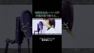 【沖縄 方言】バリバリ最強ナンバーワン ＝「どぅさどぅさ◯◯○っちんどー」 shorts [upl. by Kelsey]