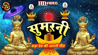 Sumarni  बड़ा देव सुमरनी  Gondi Dharm  Gondi Aarti  Gondi Dharm Sanskriti  Gondi Dharm Song [upl. by Lucille300]