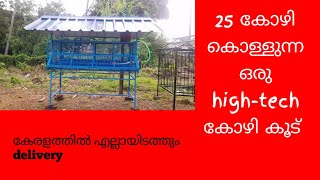 25 കോഴി കൊള്ളുന്ന ഒരു hightech കോഴി കൂട് കേരളത്തിൽ എല്ലായിടത്തും delivery [upl. by Ezalb322]