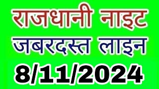 Rajdhani night 8112024  जबरदस्त लाइन  LUCK S M TRICK  राजधानी नाइट  Rajdhani night  Today [upl. by Auhsuoj764]