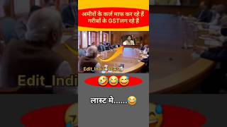 मोदी जी अमीरों के कर्ज माफ करते हैं गरीबों को GST लगने हैं🤣😂modi bjp shorts news politicsvideo [upl. by Trebla]