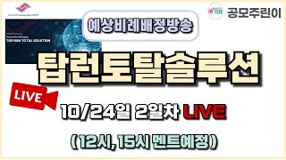 공모주 비례배정 LIVE 탑런토탈솔루션 공모주 10월 24일 2일차 예상 비례배정수량 방송 [upl. by Erreip]