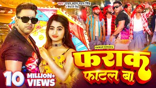 Video  Pawan Singh  फराक फाटल बा  Shivani Singh  Farak Fatal Ba  New Bhojpuri Song 2023 [upl. by Champ]