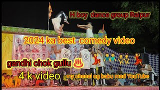 Hboy dance group Raipurगांधी चौक गुल्लू आरंग 2024का बेस्ट वीडियो🤣खतरनाक कॉमेडी वीडियोcgbabumsd [upl. by Porta]