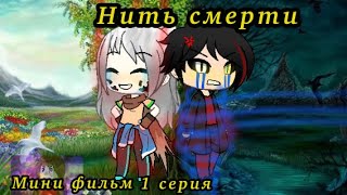 Мини фильм нить смерти SaveTale 1 серия на русском Gacha Life ErrorInk чо [upl. by Akemej84]