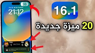 تحديث iOS 161 رسميًا  20 مميزات و تغييرات مهمة أغلبها مخفية❗️حل مشاكل الايفون [upl. by Sean]