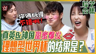 中文字幕洪真英家庭派对《4》 无尽甜蜜的洪真英和金钟国！夹在中间的卓在勋愤怒爆发！  我家的熊孩子 [upl. by Erle]