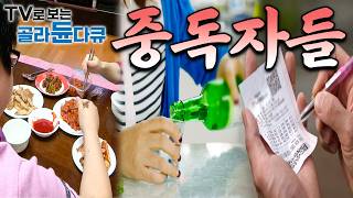 알콜 도박 음식 심지어 다이어트까지 헤어나올 수 없는 늪에 빠진 ‘중독자들의 일상’ 모음｜골라듄다큐 [upl. by Aennil]