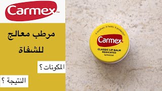 Carmex classic medicated lip balm تجربة مرطب شفاه كارمكس كلاسيك [upl. by Machos]