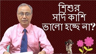 শিশুর সর্দি কাশি ভালো হচ্ছে না জেনে নিন কি করবেন  Dr AlAmin Mridha  Kids and Mom [upl. by Shamma]