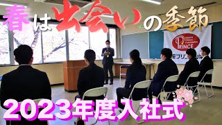 【2023年入社式】日産プリンス山梨に若い力が加わります [upl. by Lissie]