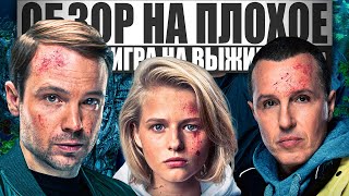 Сериал ИГРА НА ВЫЖИВАНИЕ  ОБЗОР НА ПЛОХОЕ [upl. by Esekram754]