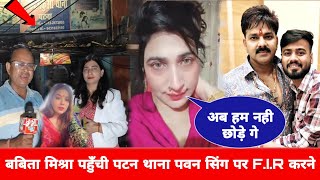 Babita Mishra पहुँची पटना थाना Pawan Singh और Jyoti Singh पर FIR करने  new video  sonubakaur [upl. by Payson]