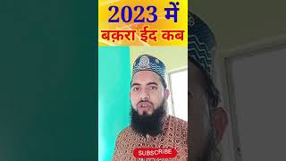 2023 me bakra eid kab hai l 2023 bakra eid l bakra eid 2023 date islamic information [upl. by Pihc]