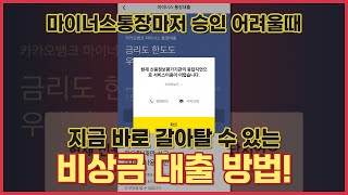 비상금대출 지금 바로 갈아탈 수 있는 최신 비상금대출 방법 비상금대출 [upl. by Nymrak61]