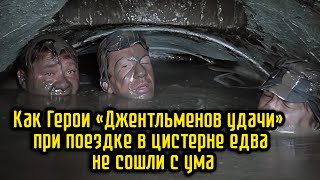 Как Герои «Джентльменов удачи» при поездке в цистерне едва не сошли с ума [upl. by Nongim]