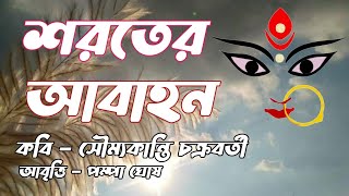 শরতের আবাহন  পুজোর কবিতা  Soroter Abahan Kobita  Pujor Kobita Abritti [upl. by Serena]