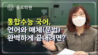 통합수능 국어 언어와 매체문법 완벽하게 끝내려면 ★ 종로학원 [upl. by Atneciv]