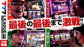 【777リーグ2nd】実戦バトル 第7回戦 33  777LEAGUE2nd【スリーセブンリーグ2nd】ガット石神ゆうちゃろレビン寺井一択 [upl. by Jenilee]