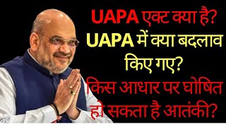 UAPA एक्ट में क्या बदलाव हुए। शक के आधार पर कोई शख्स घोषित हो सकता है आतंकी। uapa act in hindi [upl. by Paxon456]