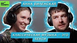 АННА ВИЛЕНСКАЯ  КЛАССИЧЕСКАЯ МУЗЫКА — ЭТО SEКСИ [upl. by Ycnahc]