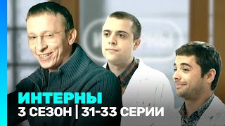 ИНТЕРНЫ 3 сезон  3133 серии TNTserials [upl. by Amby]