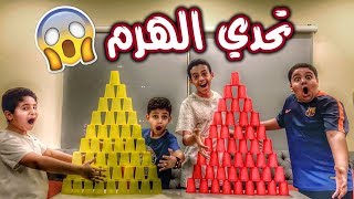 تحدي الهرم 2  العقاب يأكل قرفة [upl. by Rutger]