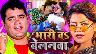 आ गया नया धमाका Ram Swaroop Faizabadi का  बेलनवा बा भारी  हर DJपे बज रहा है  video Song 2023 [upl. by Gemini]