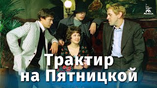 Трактир на Пятницкой 4K криминальный реж Александр Файнциммер 1977 г [upl. by Omura882]