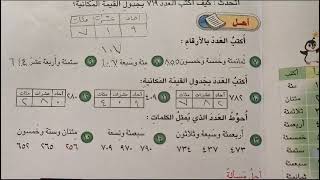 رياضيات الثاني ابتدائي صفحة14قراءة العدد وكتابة [upl. by Eilujna]