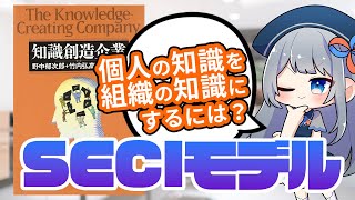 【 SECIモデル 】個人の知識を組織の知識に変える方法をわかりやすく解説（要約 『 知識創造企業 』）中小企業診断士 [upl. by Meelak]