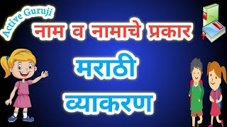 नाम व नामाचे प्रकार  Noun in marathi [upl. by Glarum325]