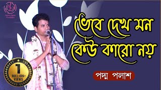 ভেবে দেখ মন কেউ কারো নয়  Bhebe Dekh Mon  Padma Palash  শ্যামাসংগীত  Padma Palash Production [upl. by Files]