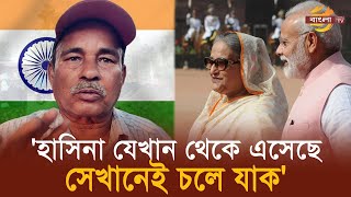 শেখ হাসিনা যেখান থেকে এসেছে সেখানেই চলে যাক ভারতে তার জায়গা নেই  Hasina Indian Public Reactions [upl. by Ruhtra]