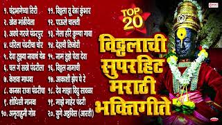 आषाढी एकादशी 2024 स्पेशल  20 Nonstop Vitthal Bhaktigeete  Marathi Bhaktigeete  Vitthalachi Gani [upl. by Noived]