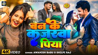 Video  Awanish Babu  बन के कजरवा पिया  Shilpi Raj  Raj Bhai  Ban Ke Kajarawa  Bhojpuri Song [upl. by Wesa]