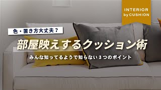 【覚えておくと便利！】リビング・寝室…クッション選び間違えると急激にダサくなる。失敗しない選び方はたった３つのポイントだけ【インテリアショップ店長が教える】 [upl. by Haliled]