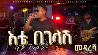 Ethiopian Music  እቴ በገላሽ  Ete Begelash  ልዑል ሲሳይLeul Sisay Live Band Music🎵 [upl. by Aynnat202]