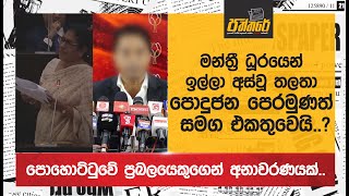 මන්ත්‍රීධූරයෙන් ඉල්ලා අස්වූ තලතා පොදුජන පෙරමුණත් සමග එකතුවෙයි Thalatha Athukorala [upl. by Ailen592]