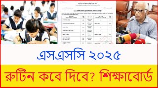 এসএসসি ২০২৫ রুটিন কবে দিবে শিক্ষাবোর্ড  ssc exam 2025 update news  ssc exam 2025 kobe hobe [upl. by Assilana]