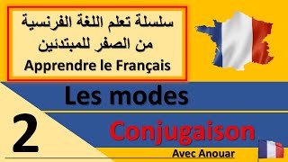 leçon 2  les modes de conjugaison سلسلة تعلم اللغة الفرنسية [upl. by Aissatsan]