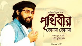 মুহিব খানের নতুন গজল ২০২৩। Muhib khan New Gojol 2023  Bangla New Islamic song 2023। Nashid FM [upl. by Mozza]