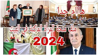 الرئيستبون جديد منحة المرأة الماكثة في البيتملف المرأة الماكثة في البيت 2024الشروط المطلوبة [upl. by Moise519]