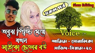 অবুঝ পিচ্চি মেয়ে যখন সাইকো ছেলের বউ।সকল পর্ব।A Romantic Love Story।FtSamimSonalika25।Siam Editing [upl. by Eilerua100]