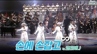 againplaylist 코리아나 Koreana  손에 손잡고 무대모음zip  KBS 방송 [upl. by Ani]