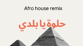 حلوة يا بلدي ريمكس  afro house remix by ghali [upl. by Aloisia]