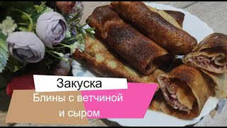 Блины фаршированные ветчиной и сыром [upl. by Ahsatam]