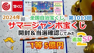 【追加SP2】 2024年 サマージャンボ宝くじ 全国自治宝くじ 第1013回 開封＆当選確認してみた 【1等 5億円】 サマージャンボプレゼントキャンペーン 当選 [upl. by Ahsenad]